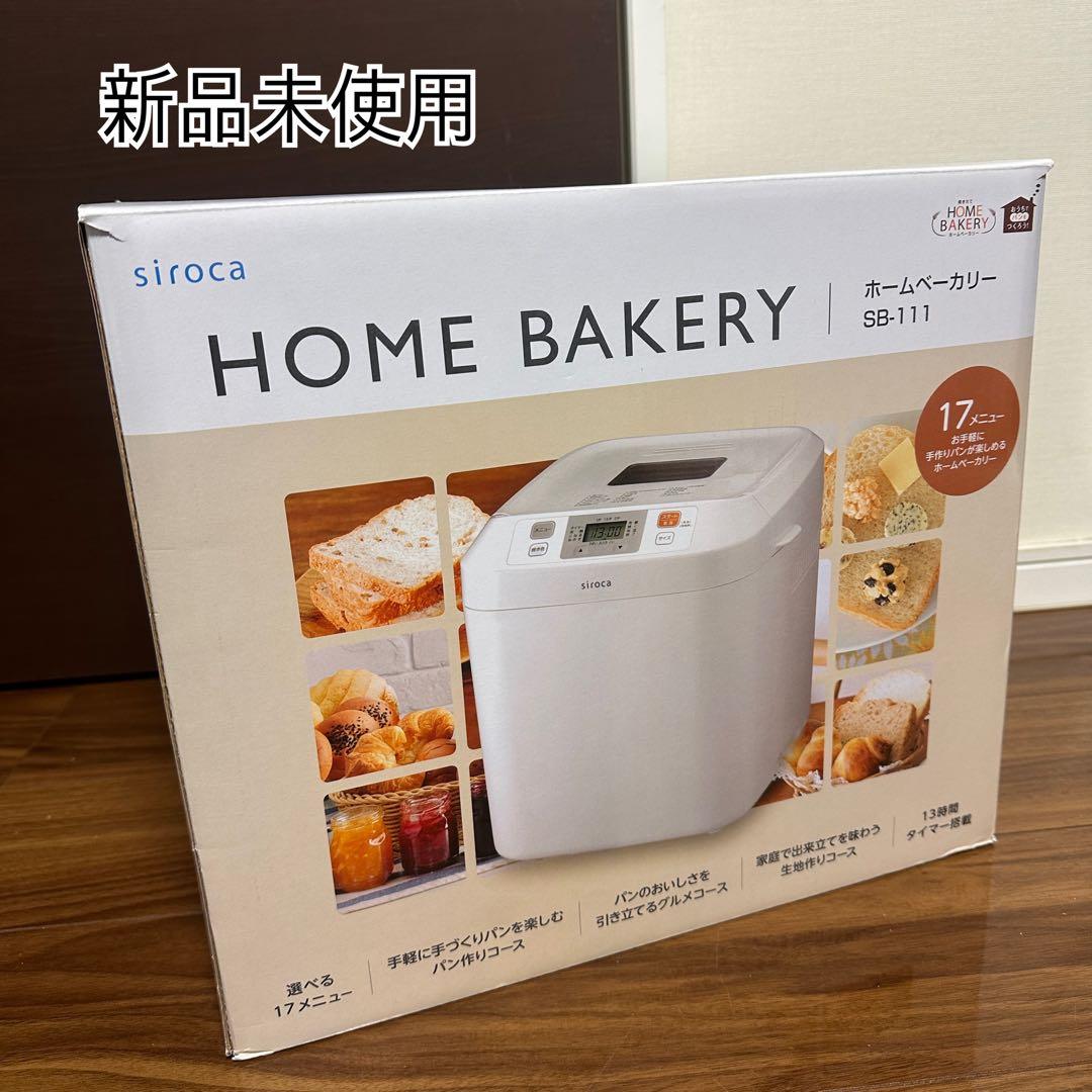 【新品未使用】 sirocaホームベーカリー　SB-111 ホワイト　　シロカ