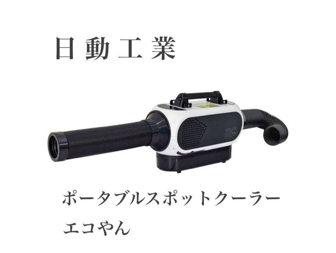 【新品】ポータブルスポットクーラー　日動工業　エコやん