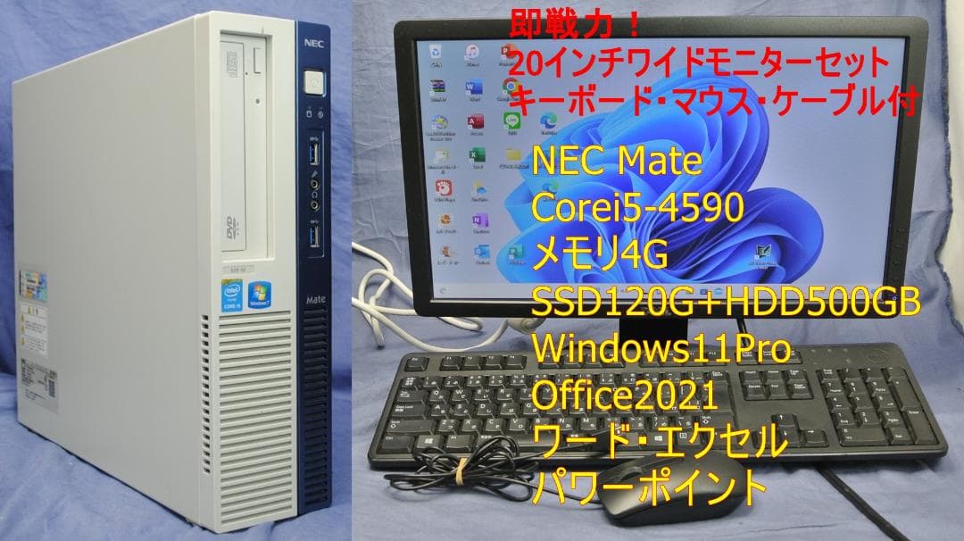 即使える!NEC 20㌅モニターセット/キーボード・マウス office2021