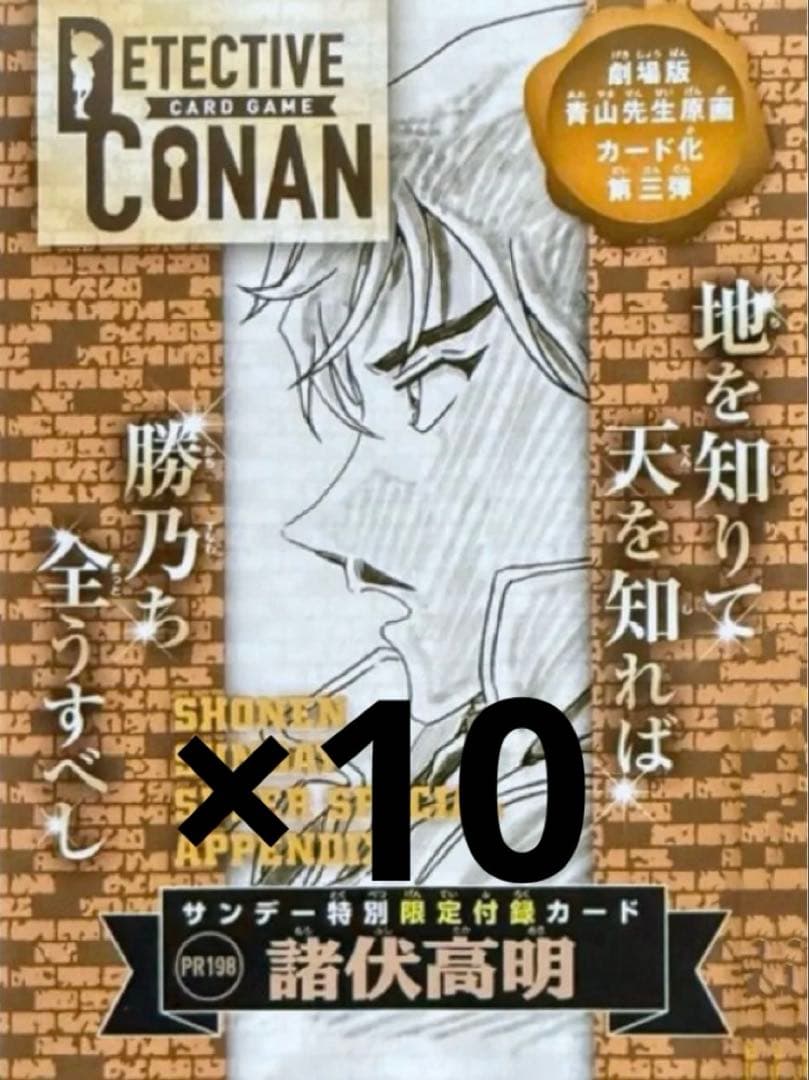 名探偵コナンカード 諸伏高明 プロモカード 劇場版 青山先生原画ver. 10点