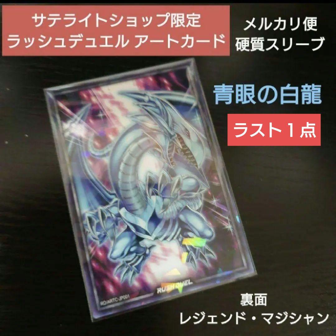 ラッシュデュエル　遊戯王　ブルーアイズ　青眼の白龍　サテライト　アートカード