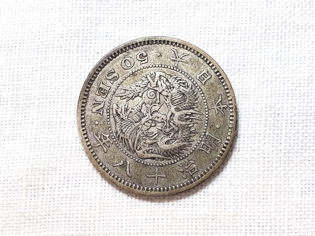 竜50銭　銀貨　古銭　明治　18年　外国　　海外　貨幣　銭　旧硬貨