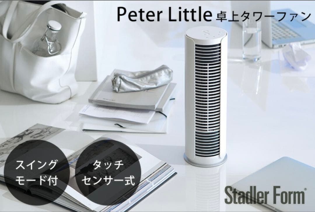 ピーター リトル タワーファン サーキュレーター スタドラフォーム