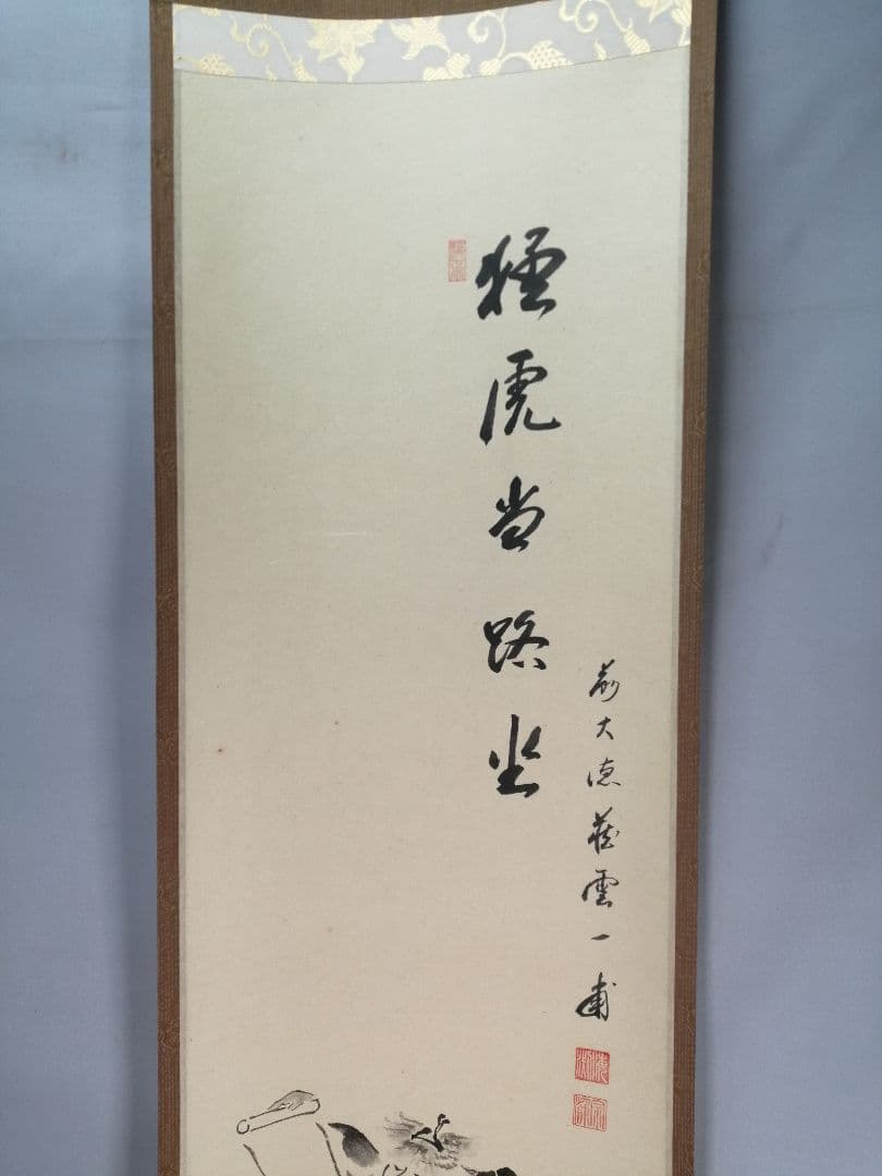 【茶道具】前大徳寺 矢野一甫和尚筆 『猛虎当路坐』寒山拾徳図 画賛 軸B944