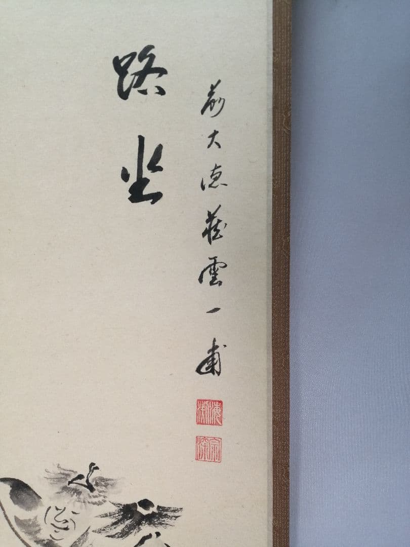 【茶道具】前大徳寺 矢野一甫和尚筆 『猛虎当路坐』寒山拾徳図 画賛 軸B944