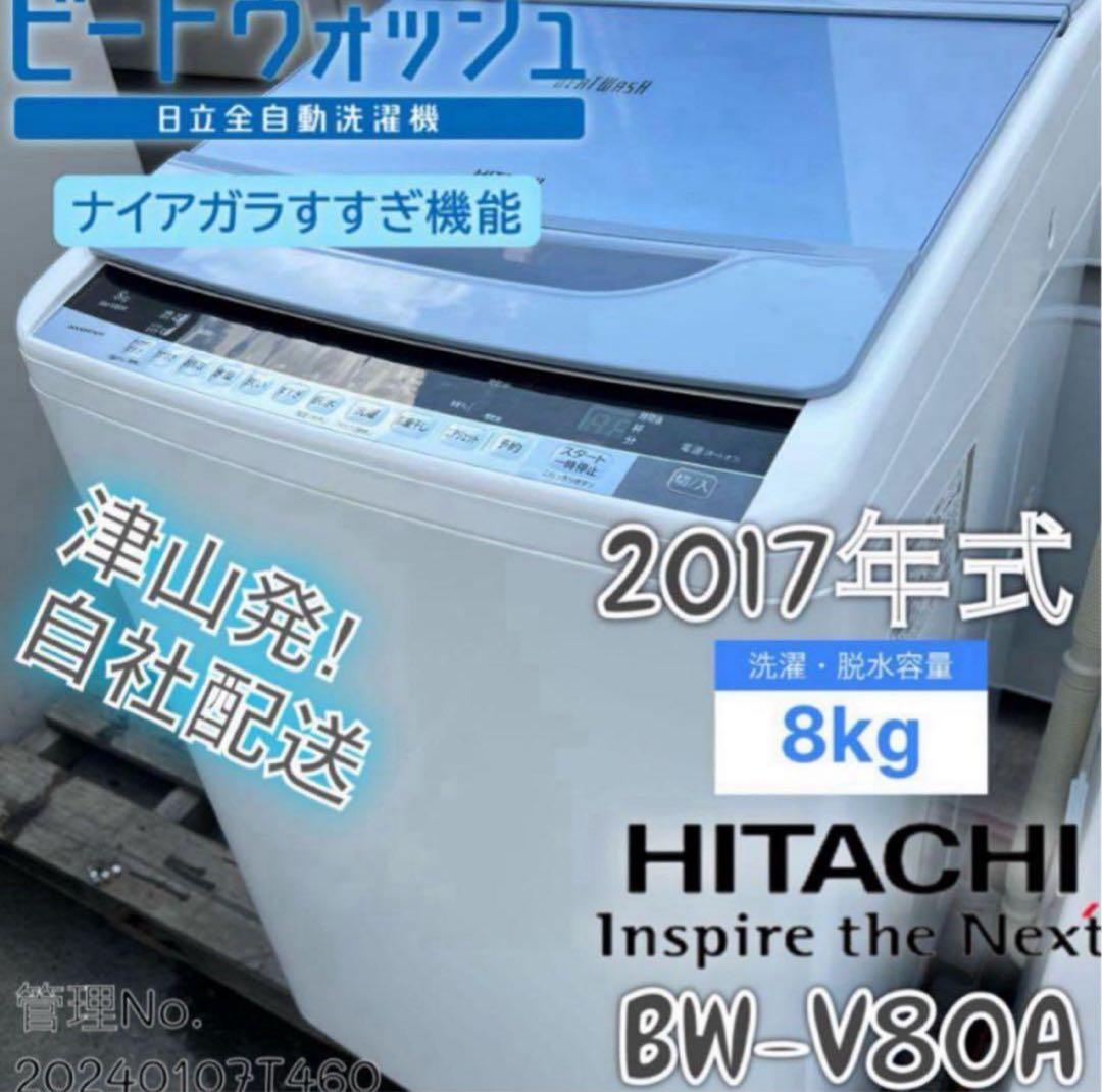 2017年式 8kg HITACHI洗濯機 BW-V80A