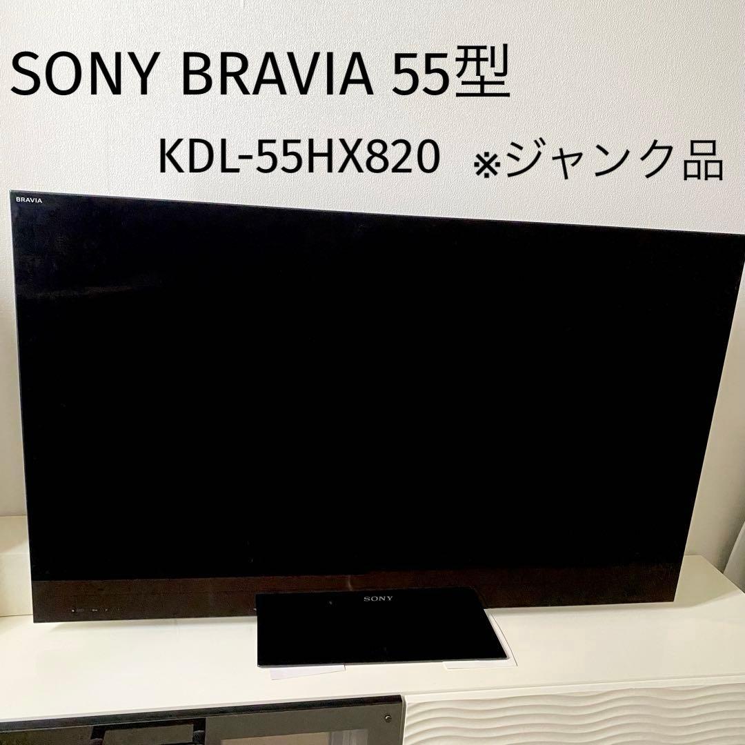55型SONY BRAVIA KDL-55HX820 ブラビア液晶テレビジャンク