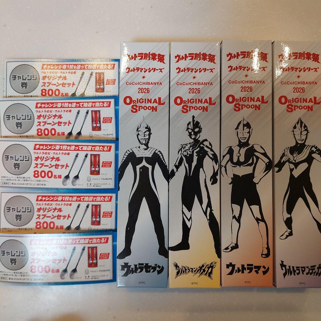 ウルトラマンシリーズ オリジナルスプーン 4本セット+応募券５枚