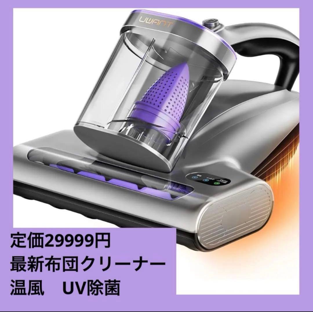 uwant 布団クリーナー　掃除機 18KPa強力吸引 65℃熱風乾燥 除菌
