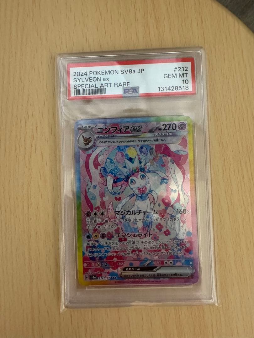 ニンフィアex sar psa10