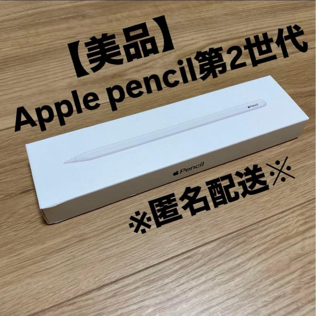 【美品】Apple pencil第2世代