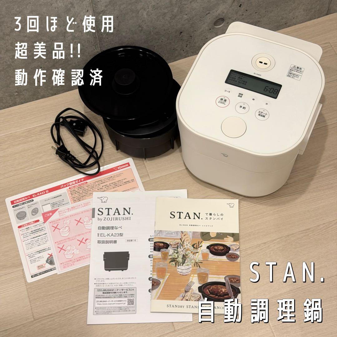 【2/10まで】STAN. 自動調理鍋 ホワイト EL-KA23