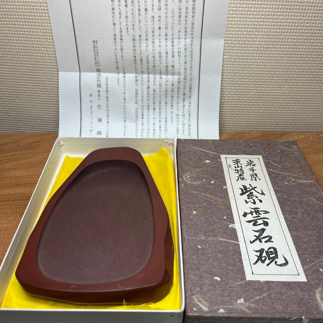 ⭕️岩手県　紫雲石硯　佐藤鐡治　天然硯　新品　石紋綺麗　レアな作品