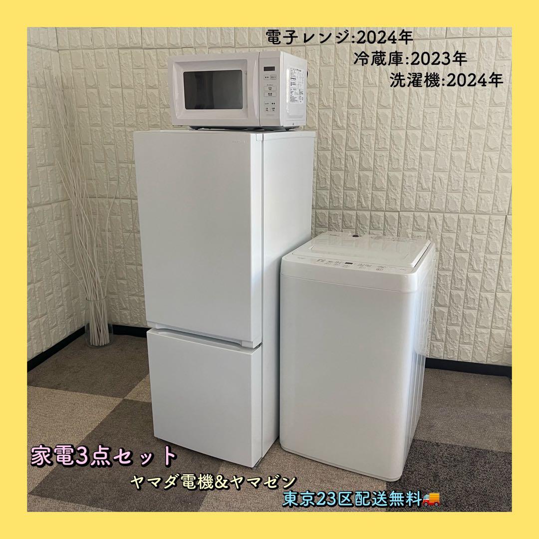 東京23区配送無料✨家電3点　ヤマダ電機&ヤマゼン　冷蔵庫　洗濯機　レンジ　美品