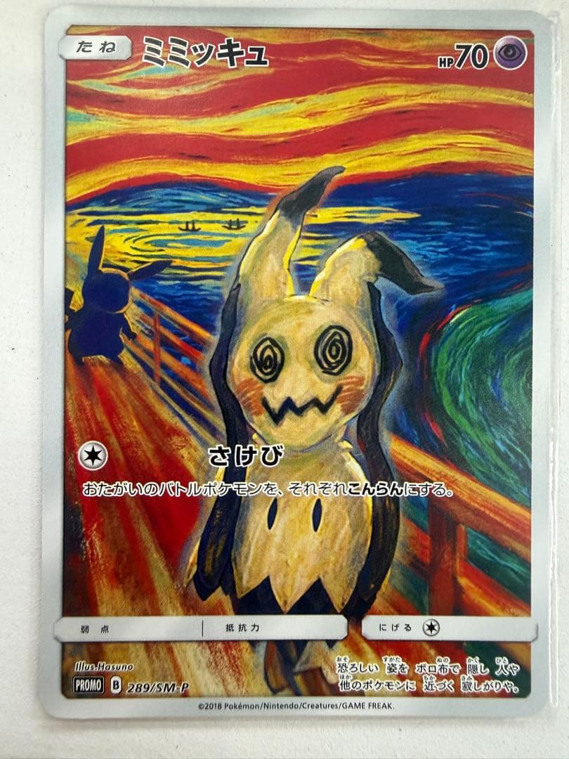 ミミッキュ：ムンク展×ポケモンカードゲーム PROMO SM-Pプロモカード