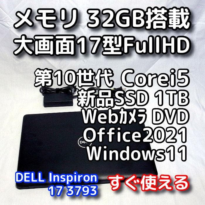 【メモリ等が更に急騰！お早めに】17型デル／第10世代／16GB／SSD＋HDD