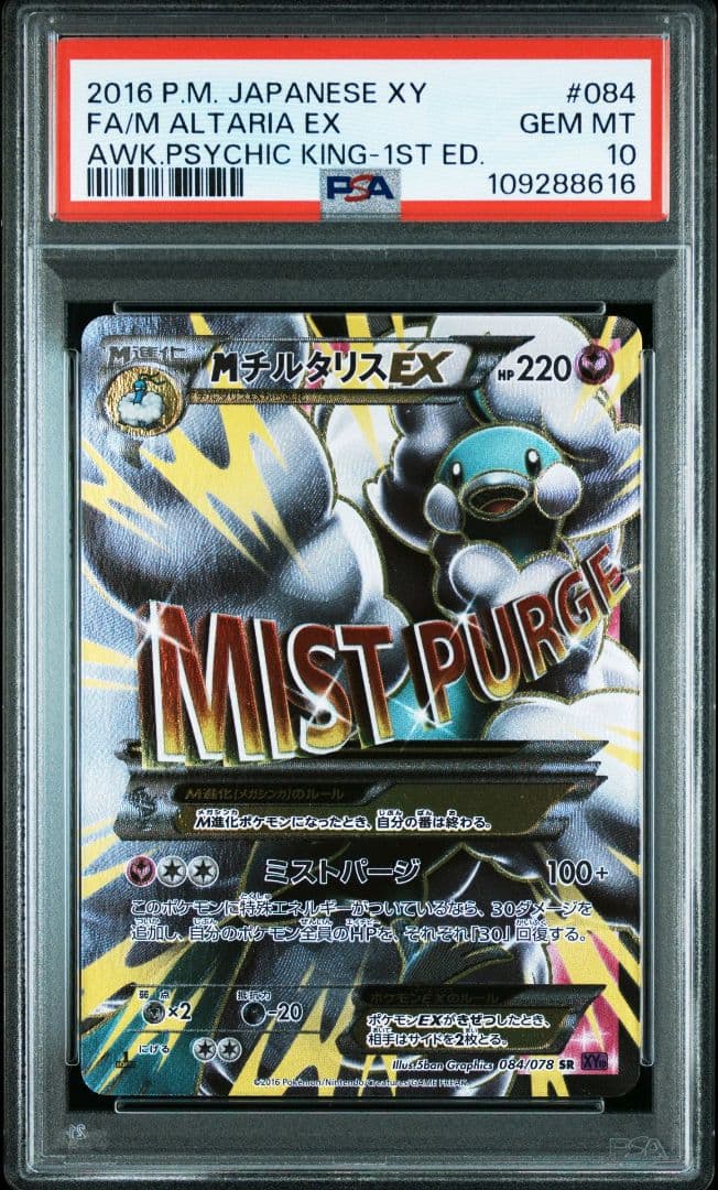 Mチルタリスex psa10