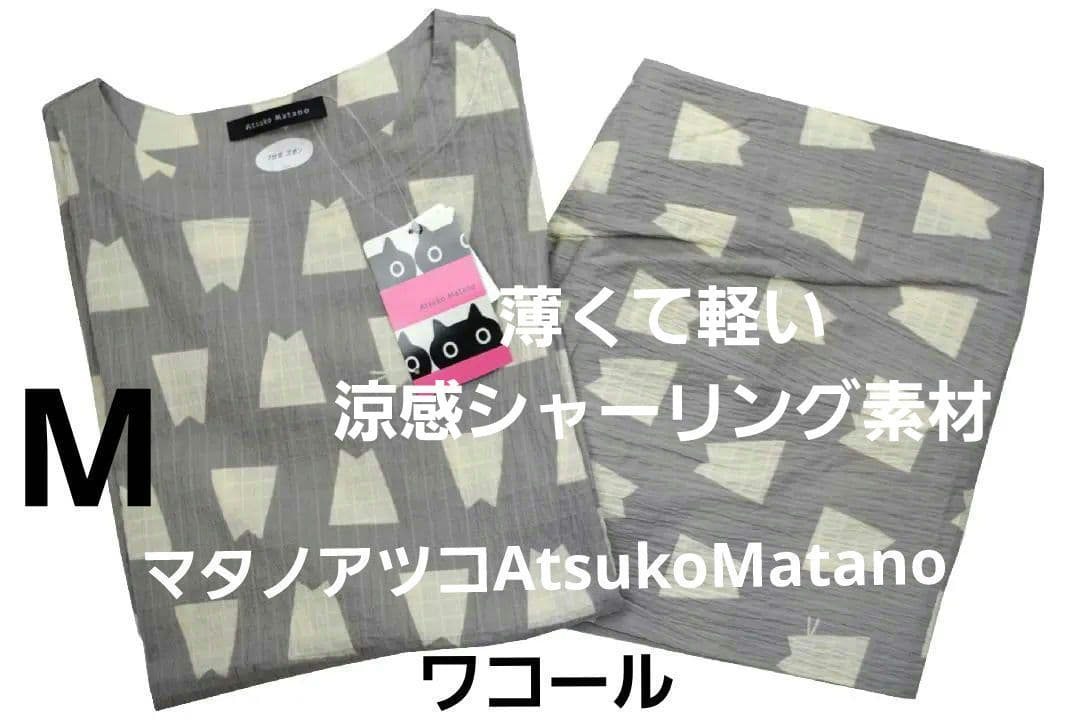 【新品】マタノアツコ/ワコール　春夏シャーリングパジャマ（M)　ひょっこり黒猫