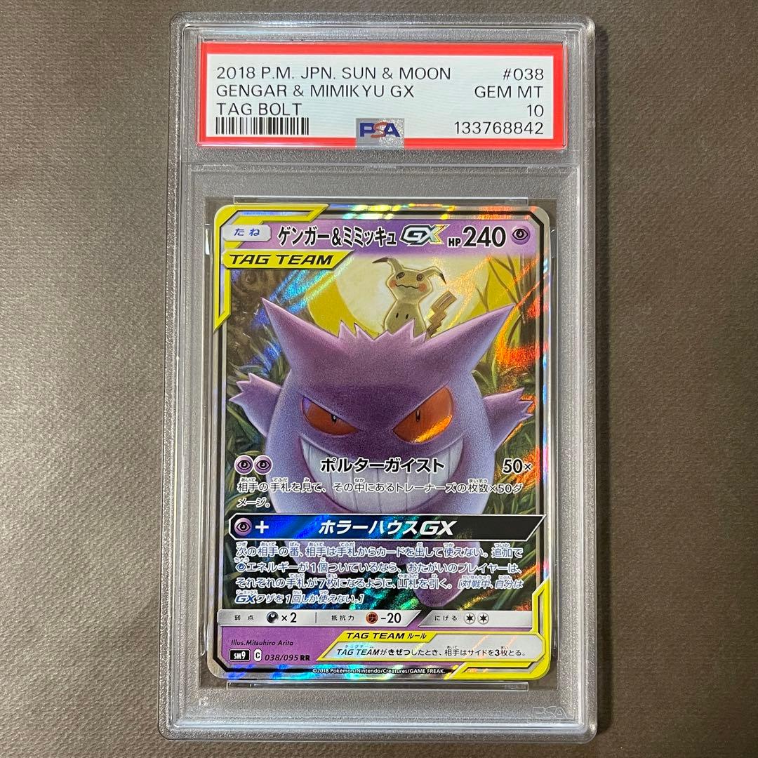 最安値‼️ ゲンガー&ミミッキュGX rr PSA10【極美品】即日発送‼️