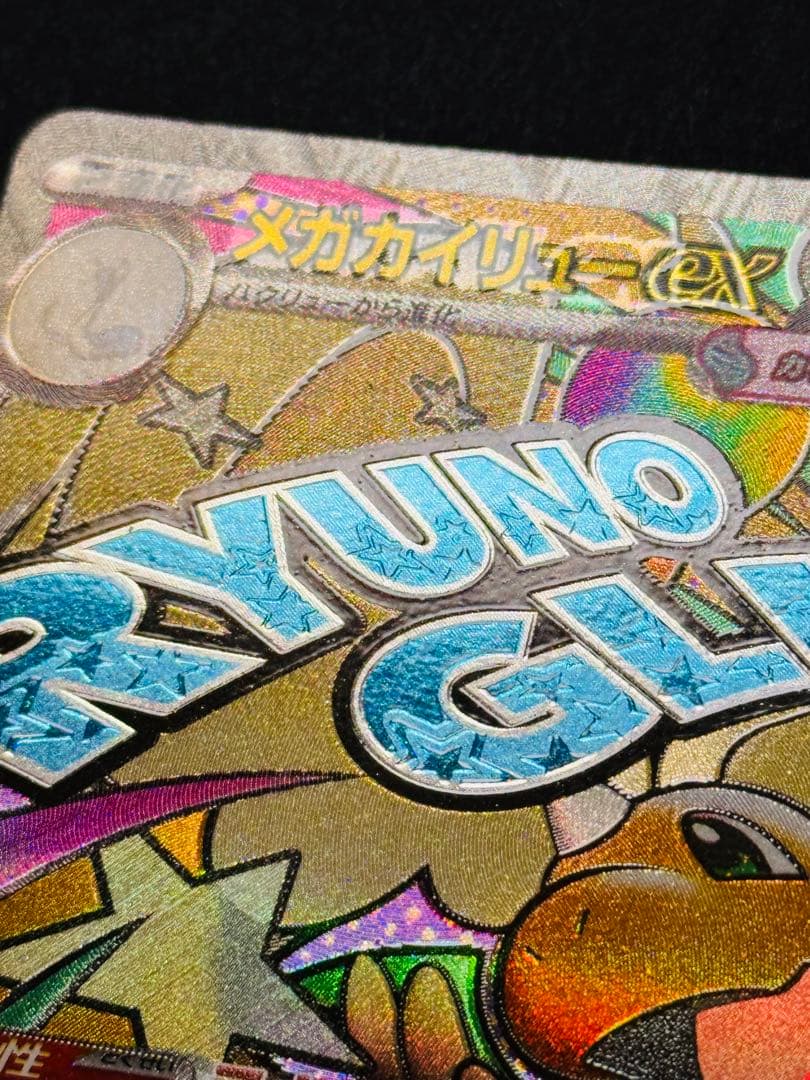 MEGAドリーム メガカイリューex中国語箔押しエラーカード　美品