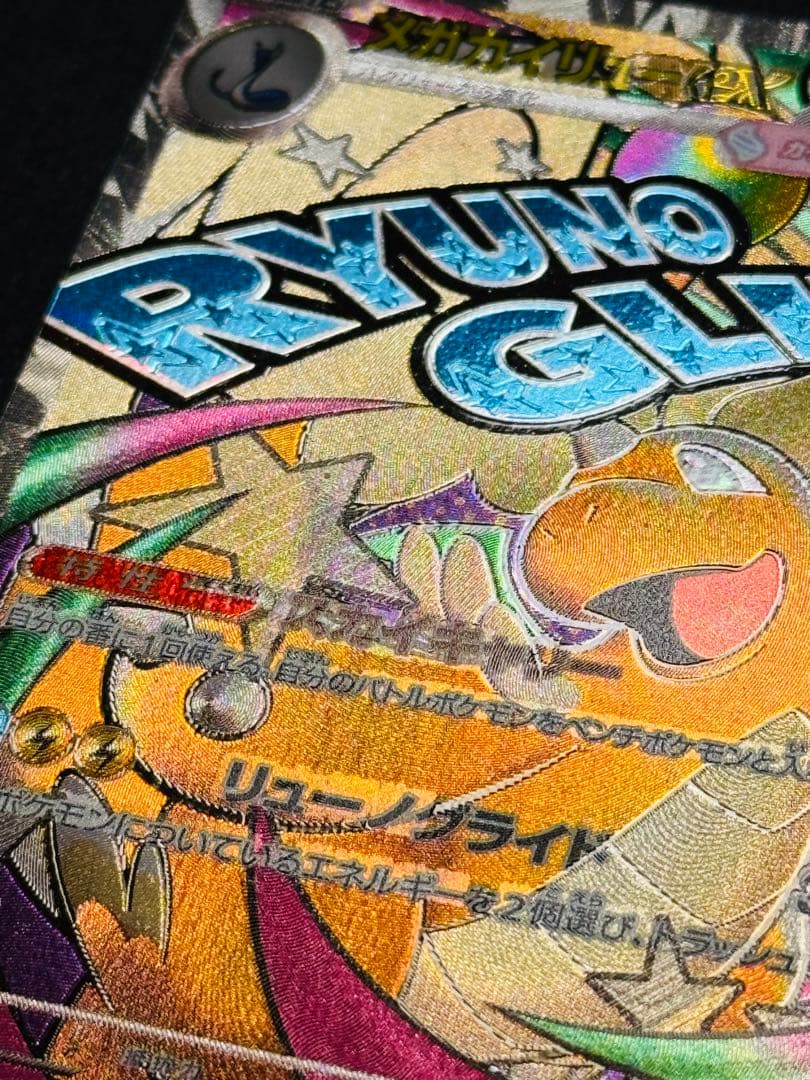 MEGAドリーム メガカイリューex中国語箔押しエラーカード　美品