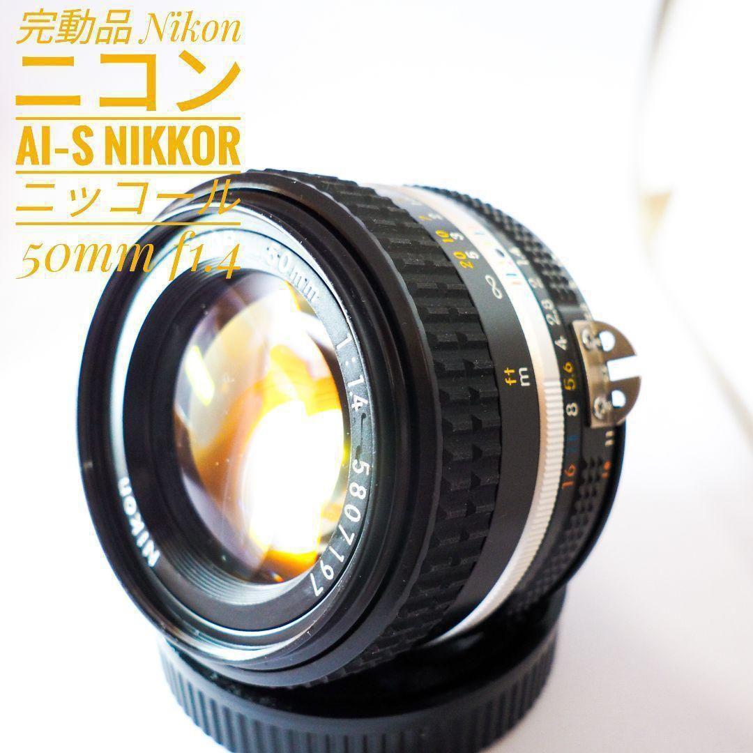 完動美品 試写有 Nikon ニコン Nikkor AI-S 50mm 1.4