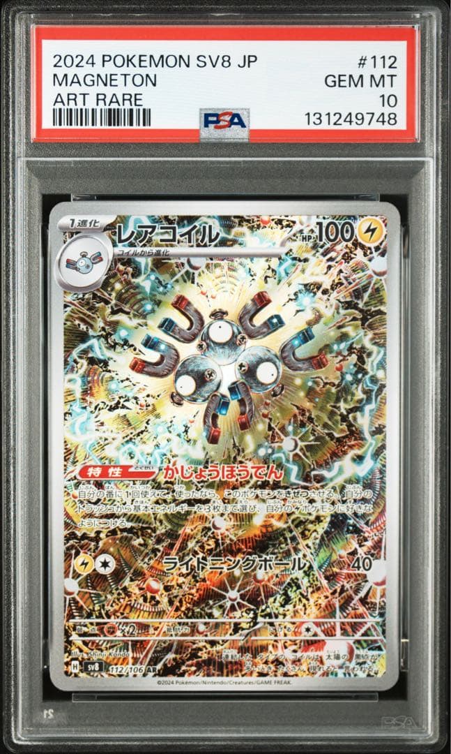 ⚫︎【PSA10】ポケモンカード レアコイル AR