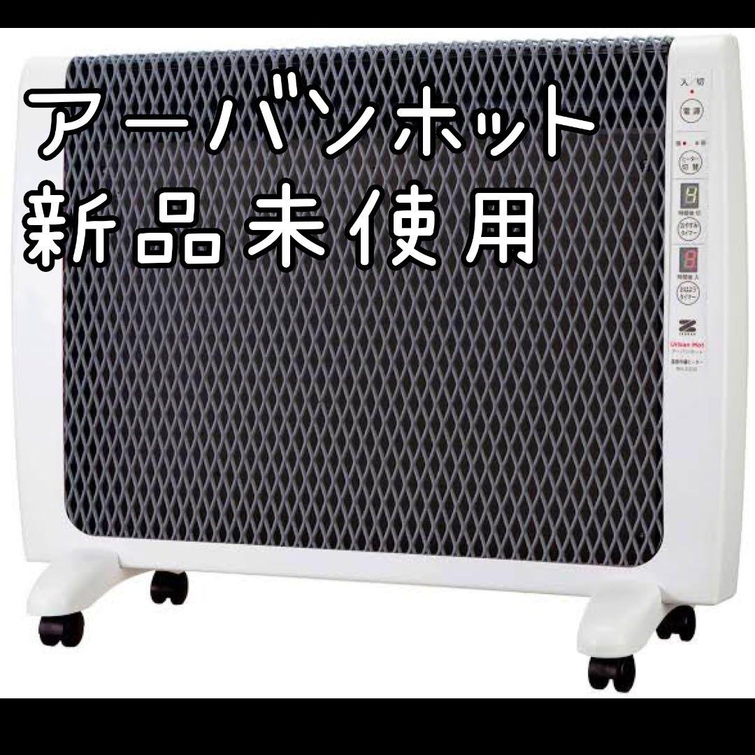 【新品未使用】超薄型 遠赤外線暖房器 アーバンホット RH-2200