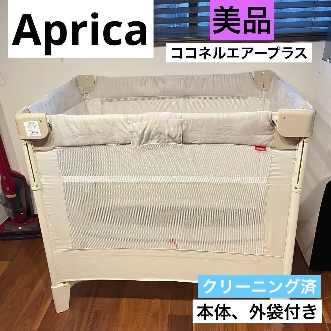 【上位モデル★】アップリカ　ベビーベッド ココネルエアー　プラス　洗濯済み