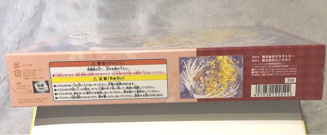 【新品未使用】カードキャプターさくら展 ジグソーパズル 大好きなあなたと