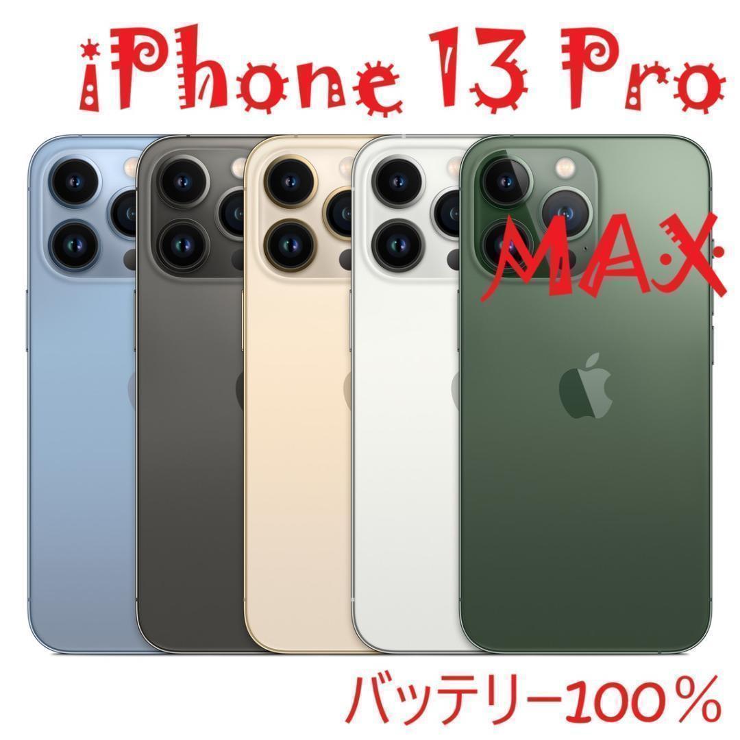 iPhone 13 Pro MAX グラファイト 256GB バッテリー100%