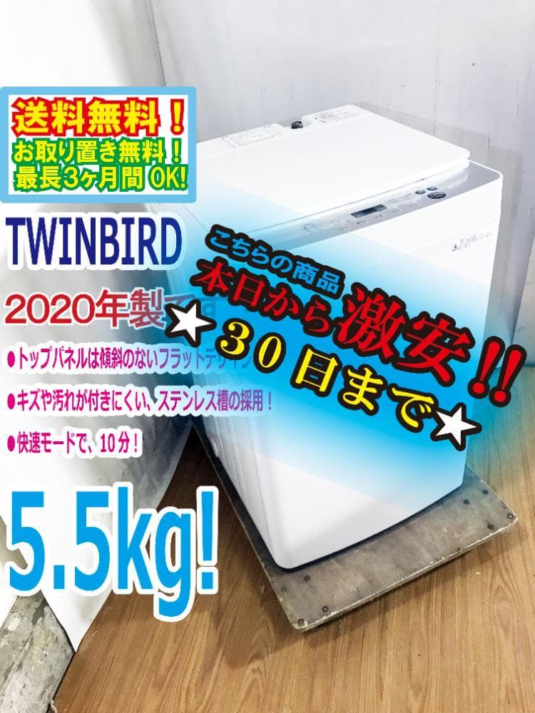 30日迄！TWINBIRD☆5.5kg☆洗濯機【KWM-EC55】