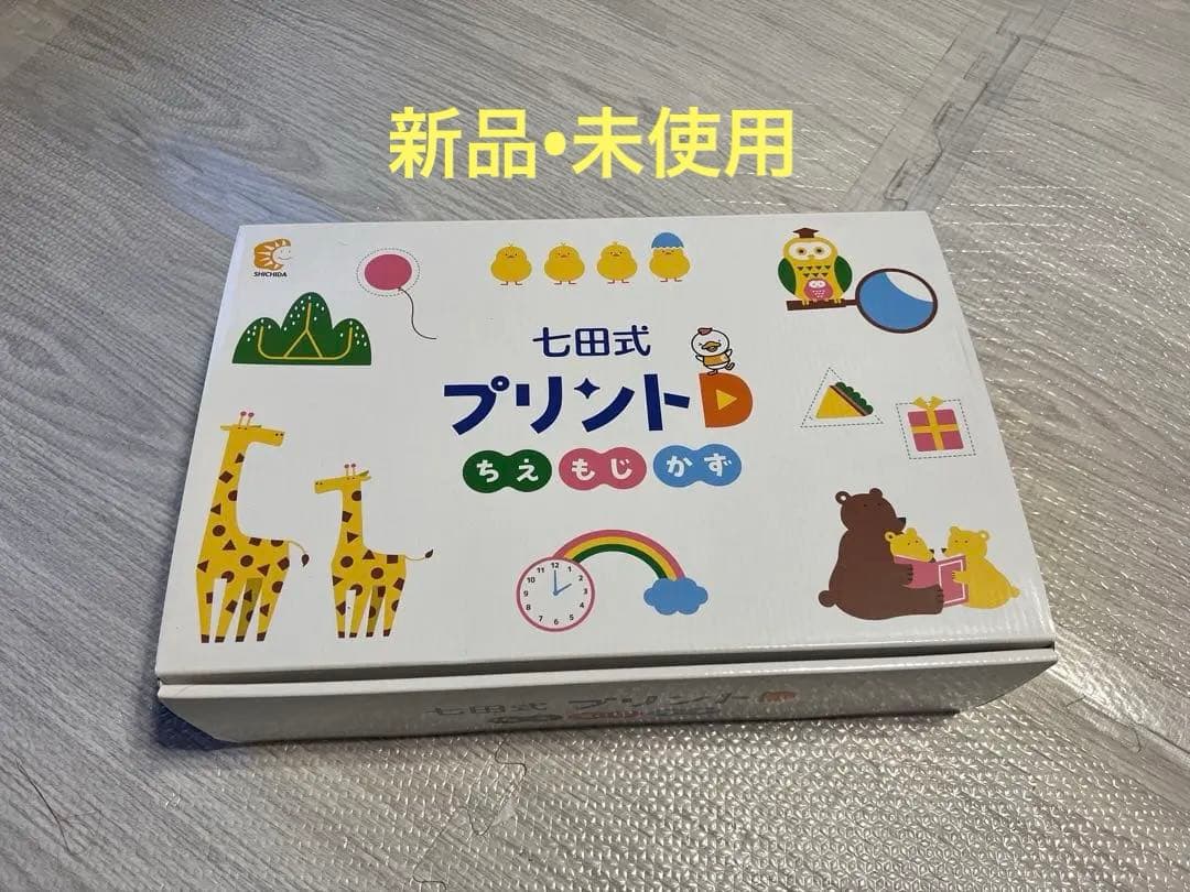 【新品•切り離しなし】七田式 プリントD ちえ もじ かずセット