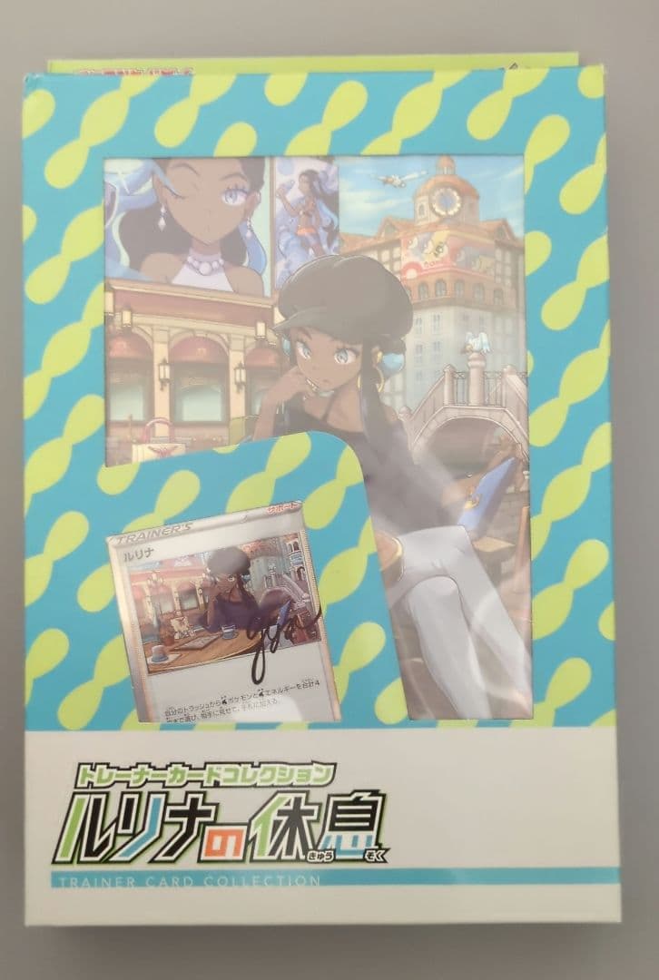 ルリナの休息 ポケモンカードセット