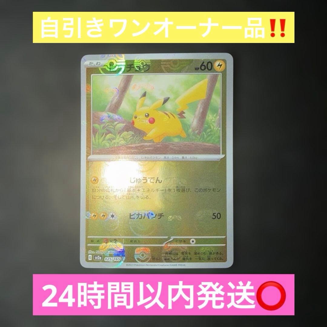 ポケモンカードゲーム〜151 ピカチュウ　025/165 C マスターボール