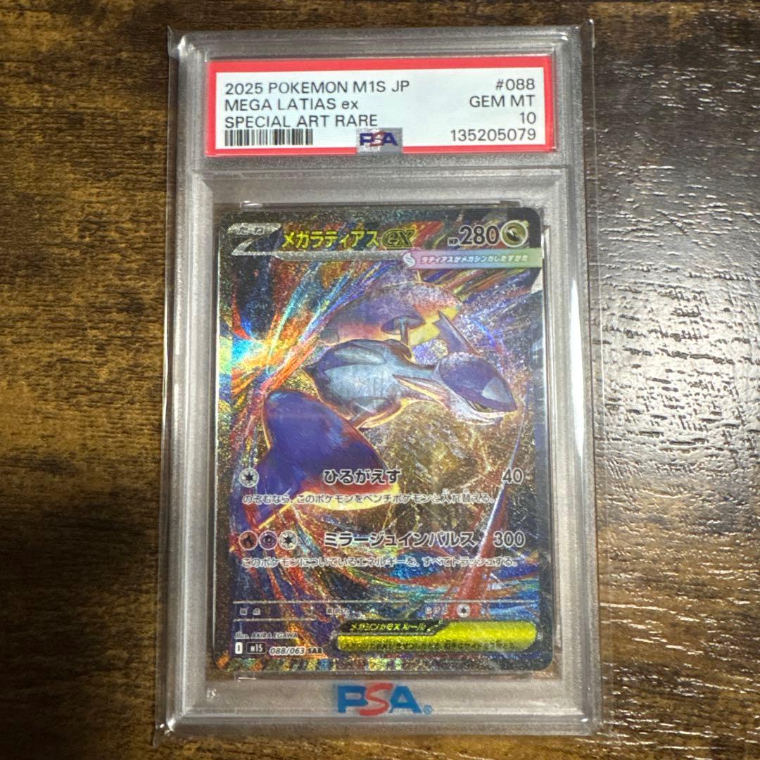 D*e様 メガラティオスPSA10