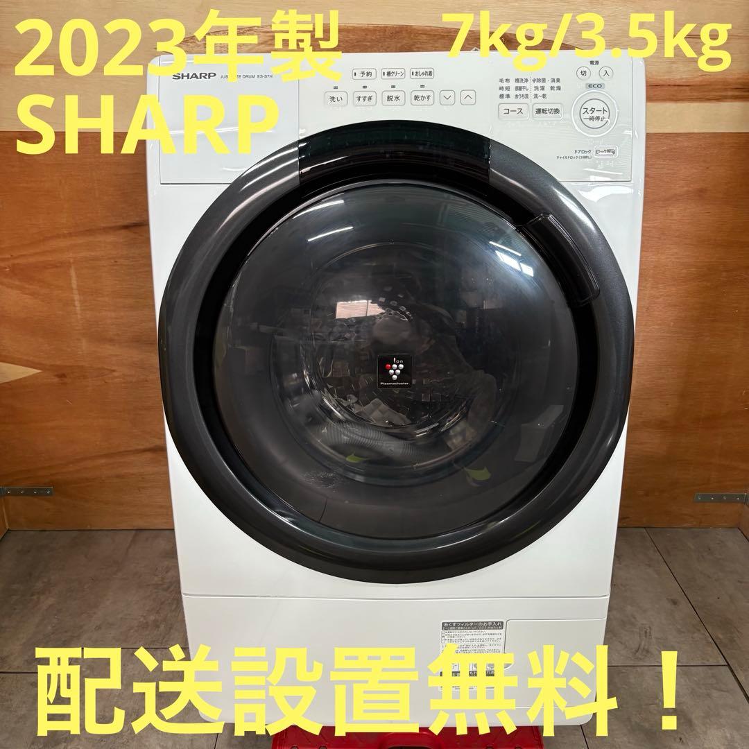 一都三県限定　配送設置無料　ドラム式洗濯乾燥機　SHARP シャープ　2023年