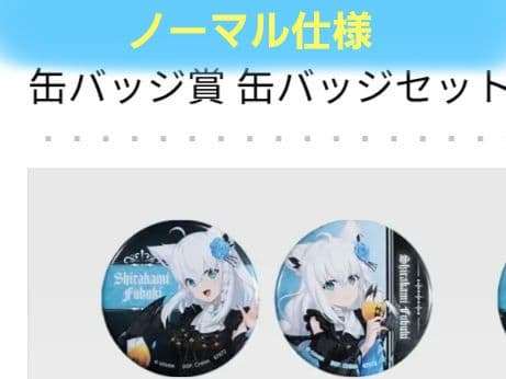 ホロライブ 一番くじ 白上フブキ 9種セミコンプセット