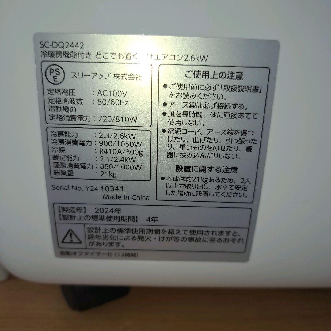 【美品】スリーアップ　置くだけエアコン SC-DQ2442 スポットクーラー