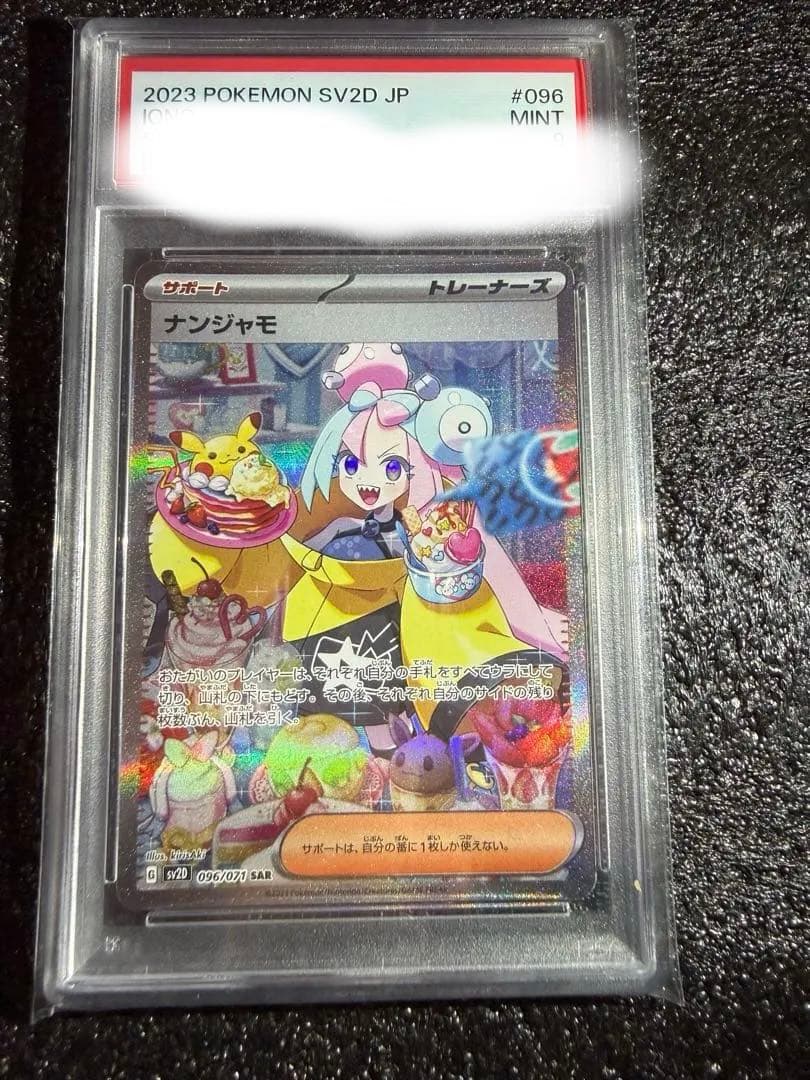 ポケモンカード　ナンジャモ　SAR PSA9