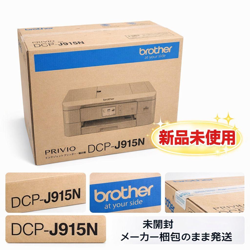 brother PRIVIO DCP-J915N インクジェットプリンター