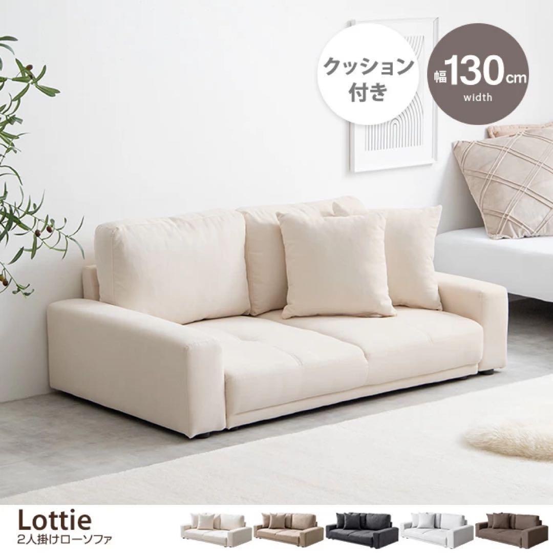 【最終値下げ】Lottie 2人掛けローソファ