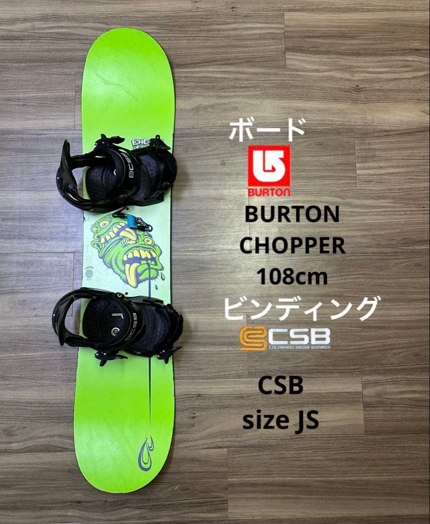 スノーボード Burton Chopper108cmビンディングCSBサイズJS