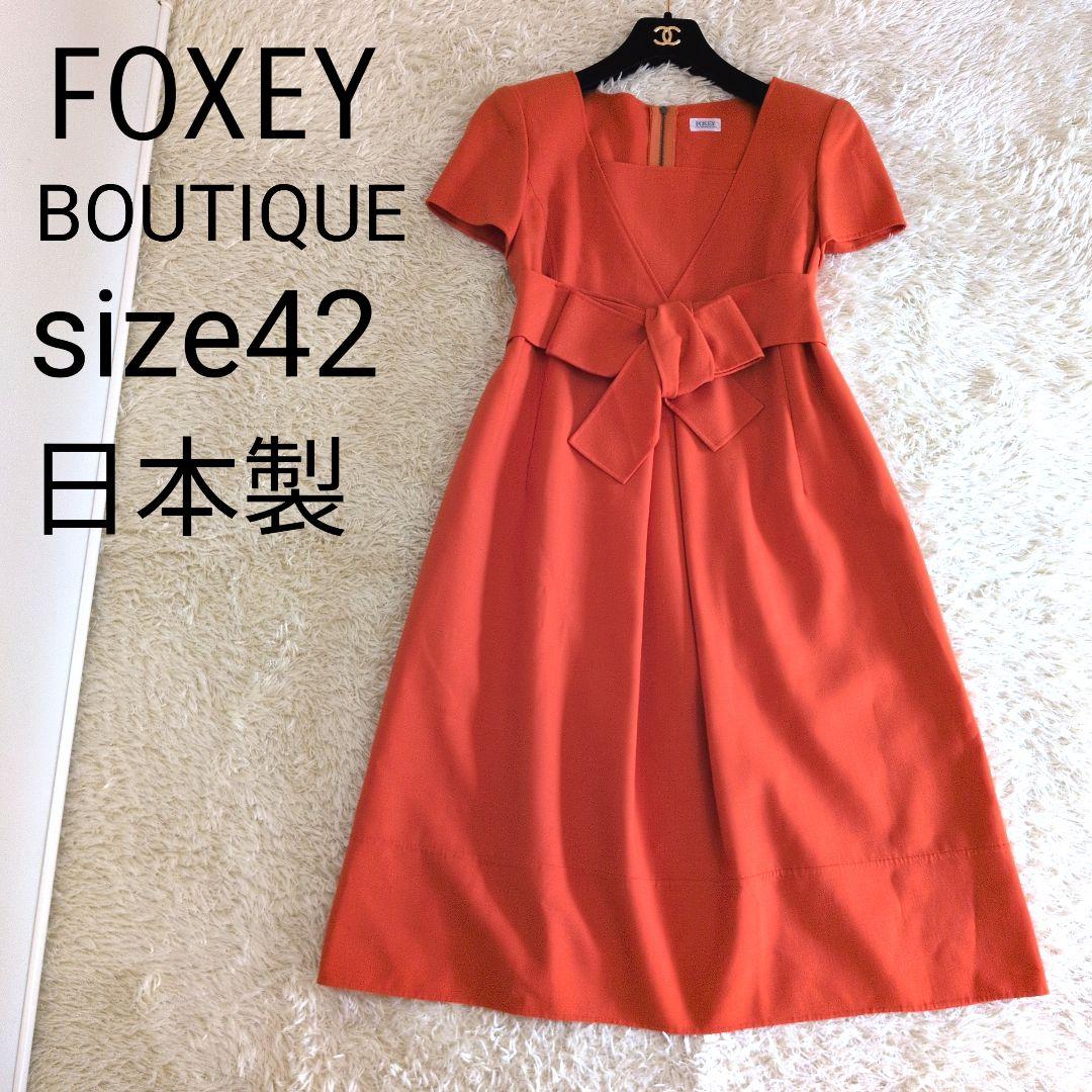 日本製★希少サイズ42 FOXEYBOUTIQUE ワンピース　リボン