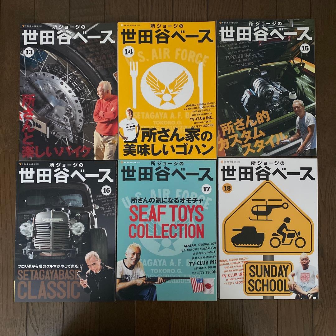 所ジョージの世田谷ベース　1〜24 まとめ売り 古本 雑誌 デイトナ