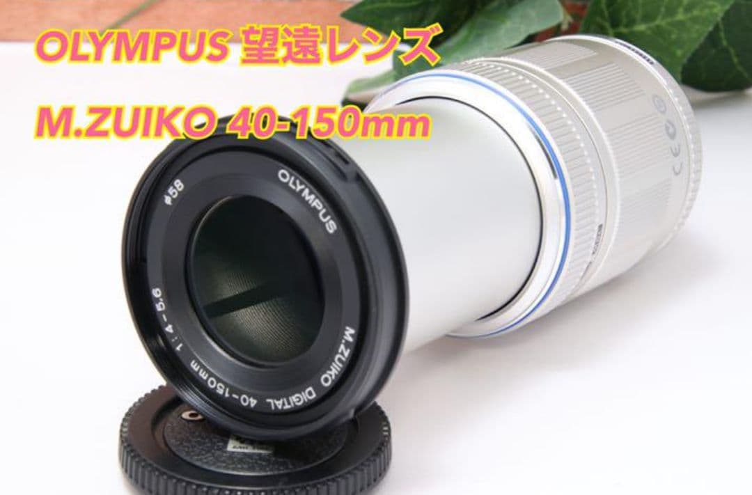 10月21日限定【望遠レンズ】OLYMPUS M.ZUIKO 40-150mm