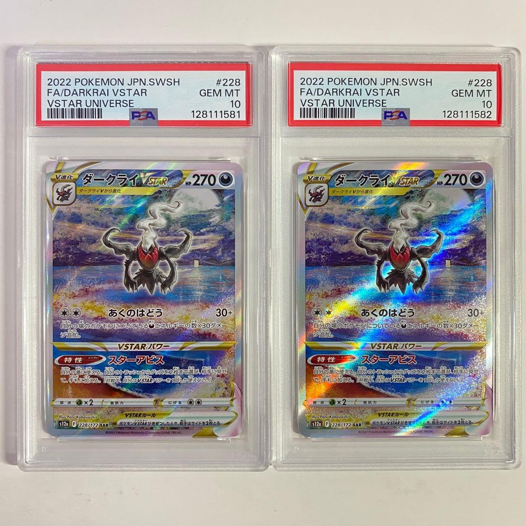 【PSA10】2連番 ダークライVSTAR SAR