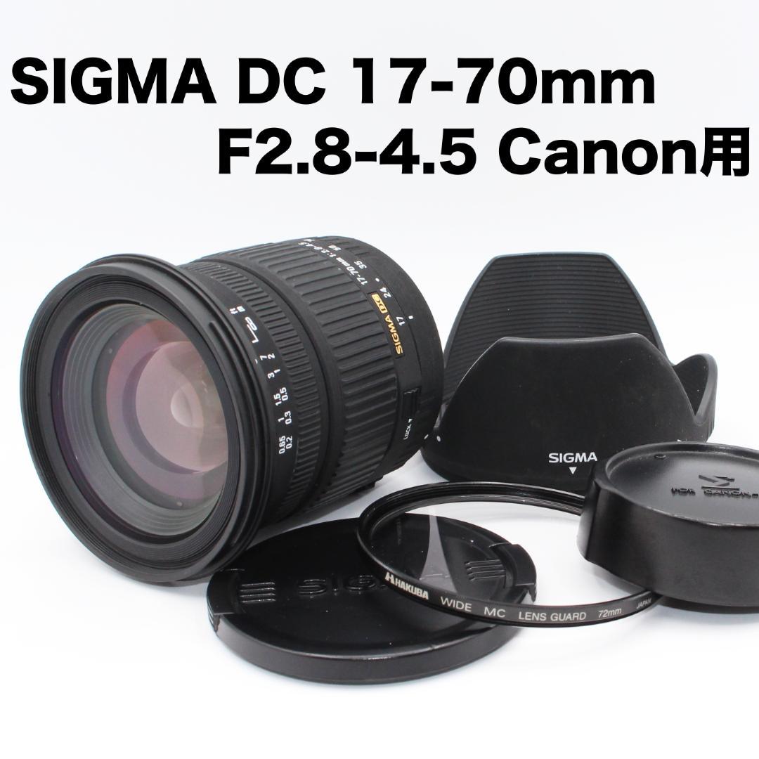 定番神レンズ✨SIGMA DC 17-70mm F4.5 Canon キヤノン用