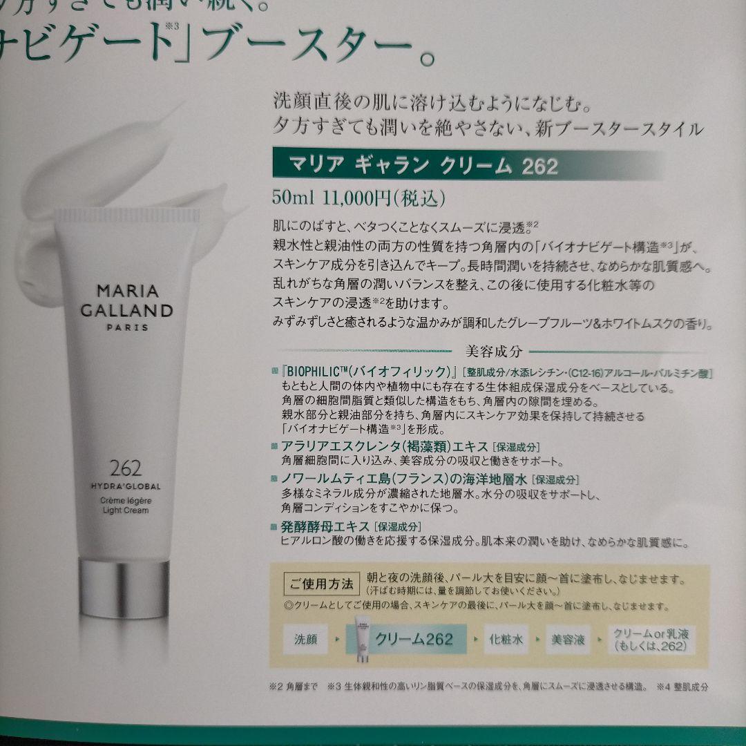 ☆マリアギャランクリーム262 2本セット
