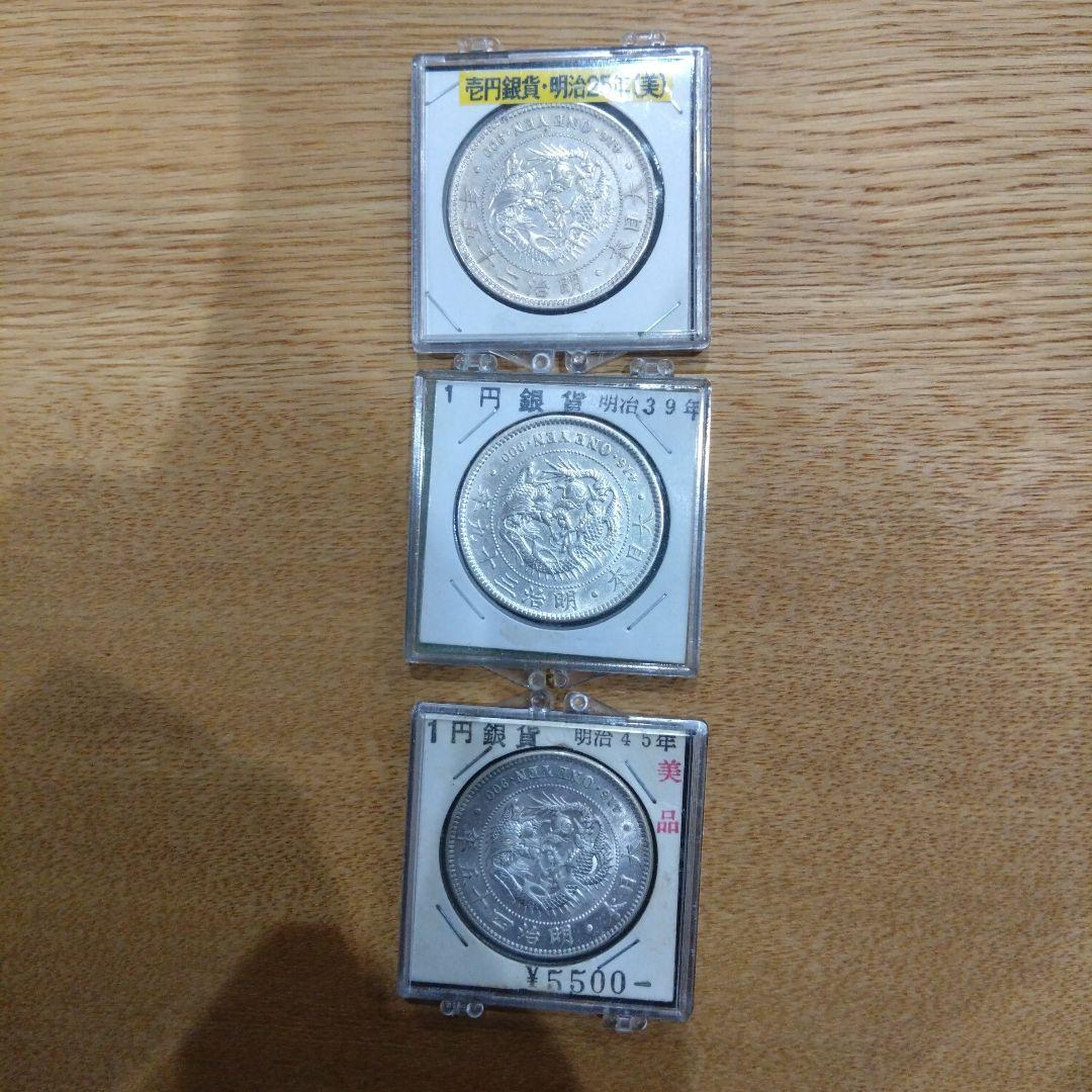 一円銀貨　明治　セット